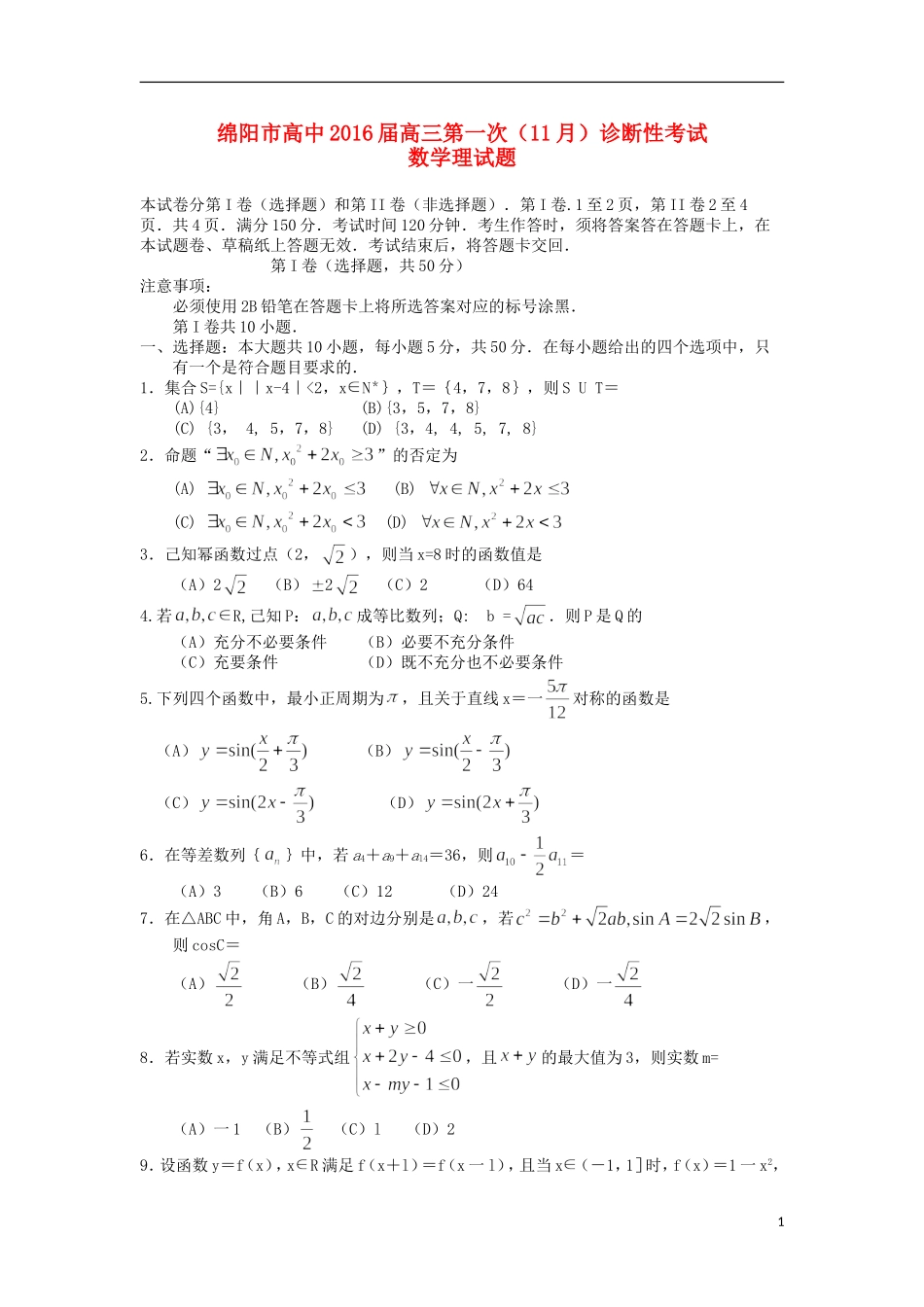 四川省绵阳市高三数学上学期第一次诊断性测试试题 理-人教版高三全册数学试题_第1页