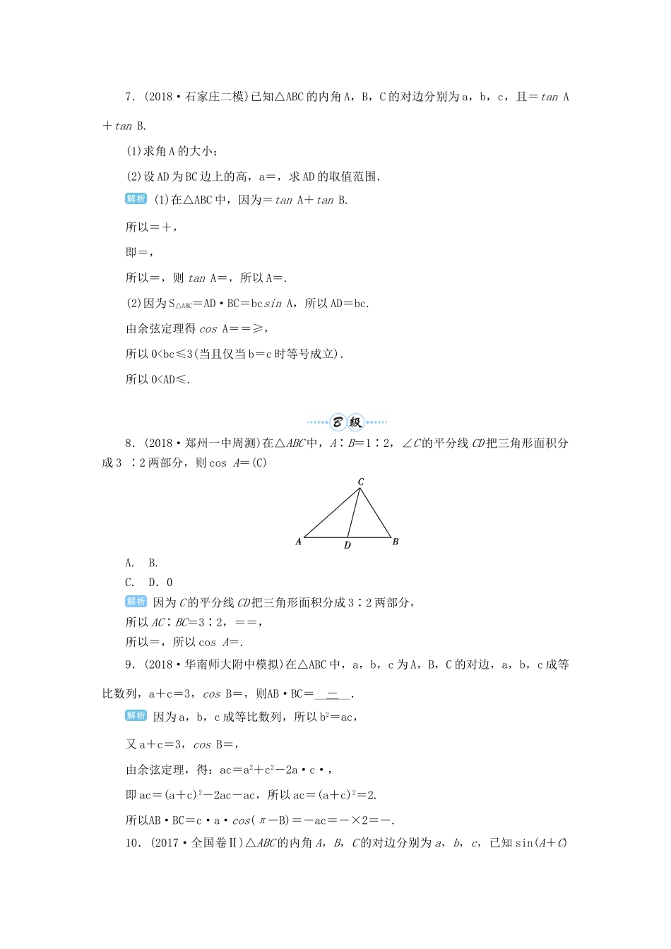 高考数学一轮总复习 第四单元 三角函数与解三角形 第30讲 正弦定理、余弦定理的综合应用练习 理（含解析）新人教A版-新人教A版高三全册数学试题_第3页