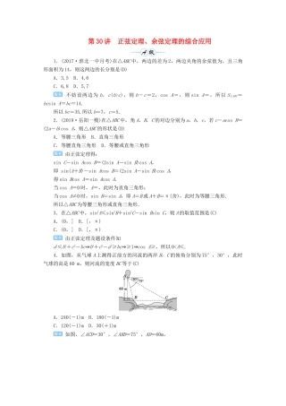 高考数学一轮总复习 第四单元 三角函数与解三角形 第30讲 正弦定理、余弦定理的综合应用练习 理（含解析）新人教A版-新人教A版高三全册数学试题