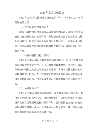 2024年危货运输总结 