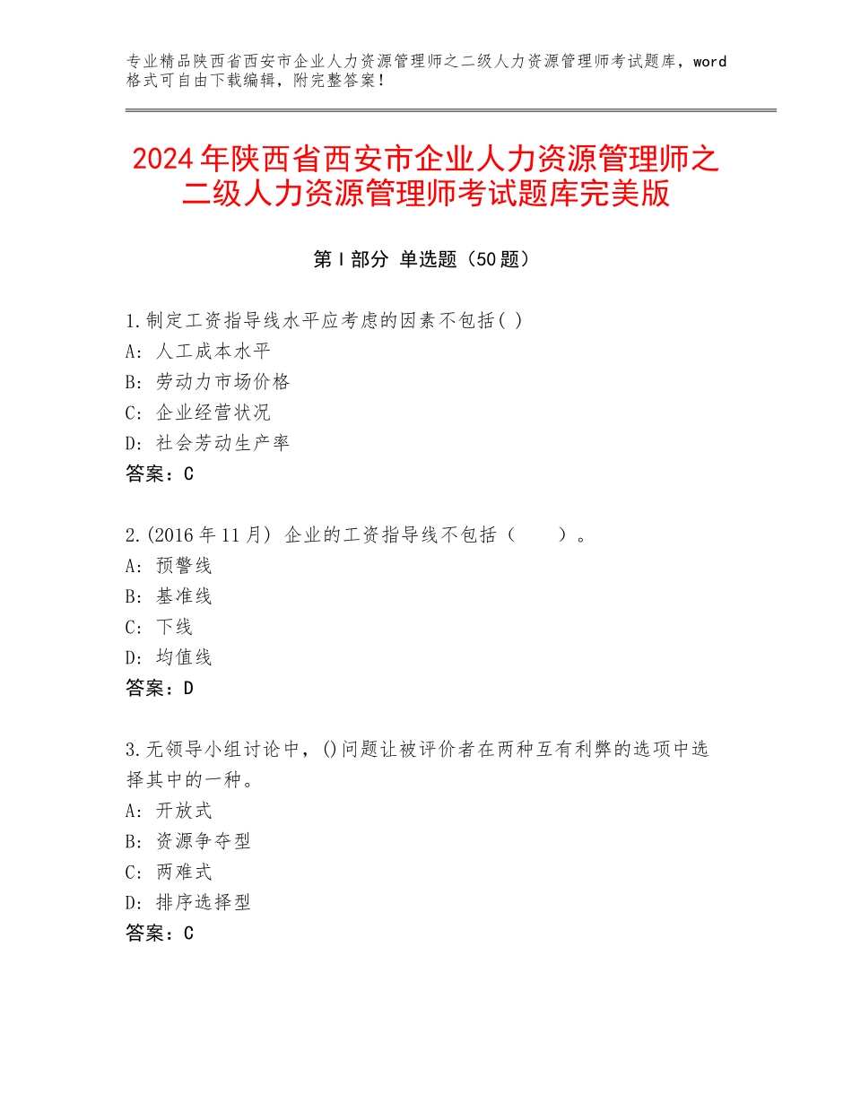 2024年陕西省西安市企业人力资源管理师之二级人力资源管理师考试题库完美版_第1页