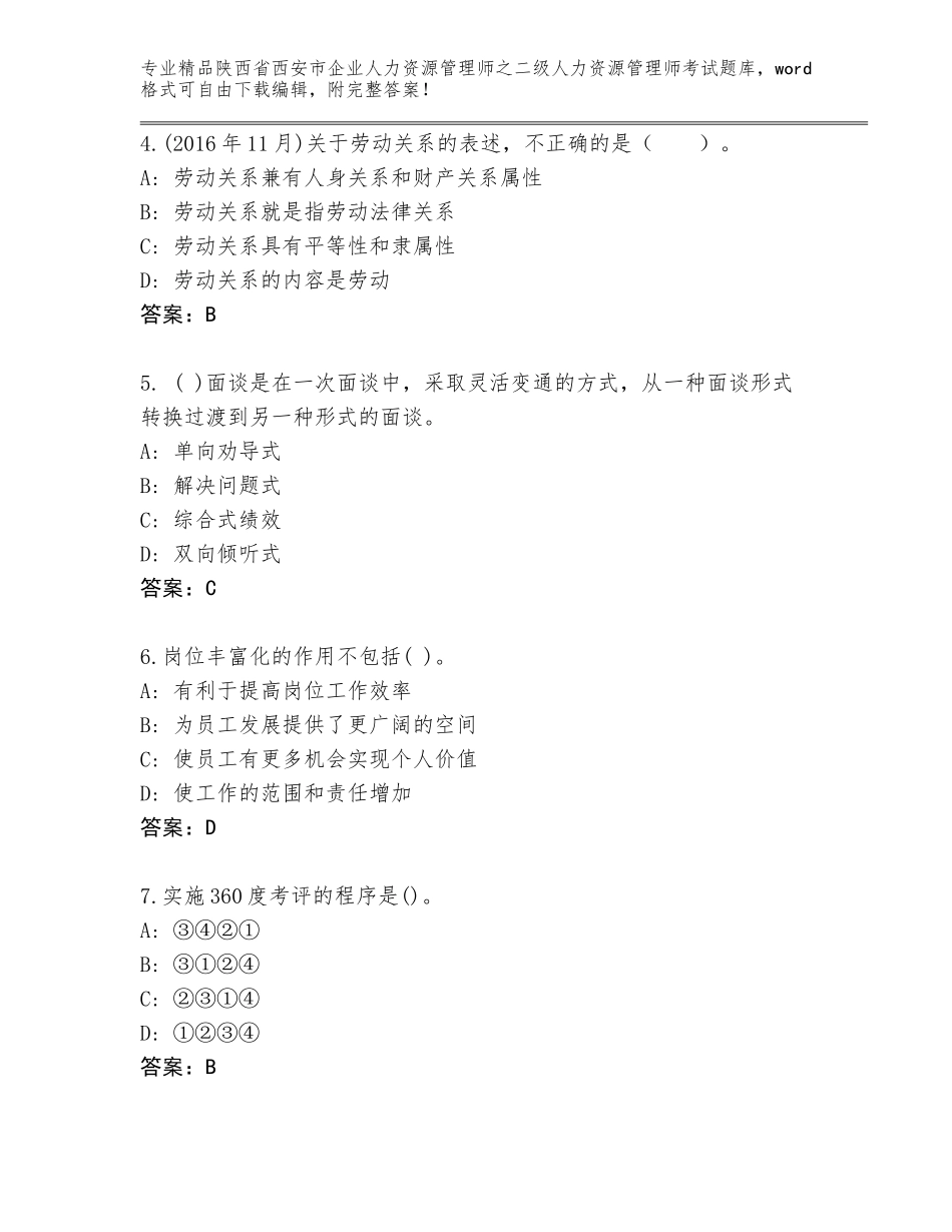 2024年陕西省西安市企业人力资源管理师之二级人力资源管理师考试题库完美版_第2页