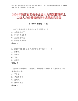 2024年陕西省西安市企业人力资源管理师之二级人力资源管理师考试题库完美版