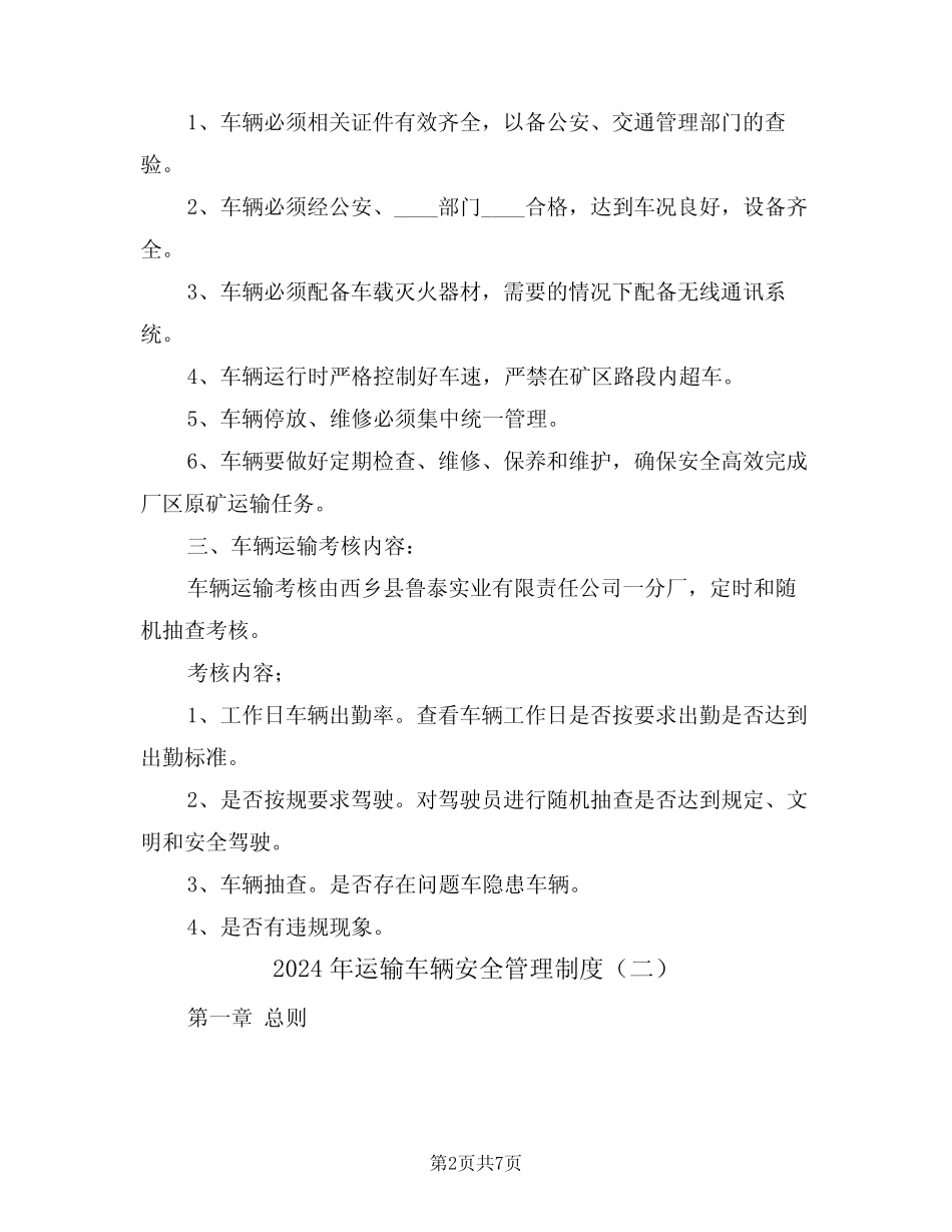 2024年运输车辆安全管理制度(三篇) _第2页