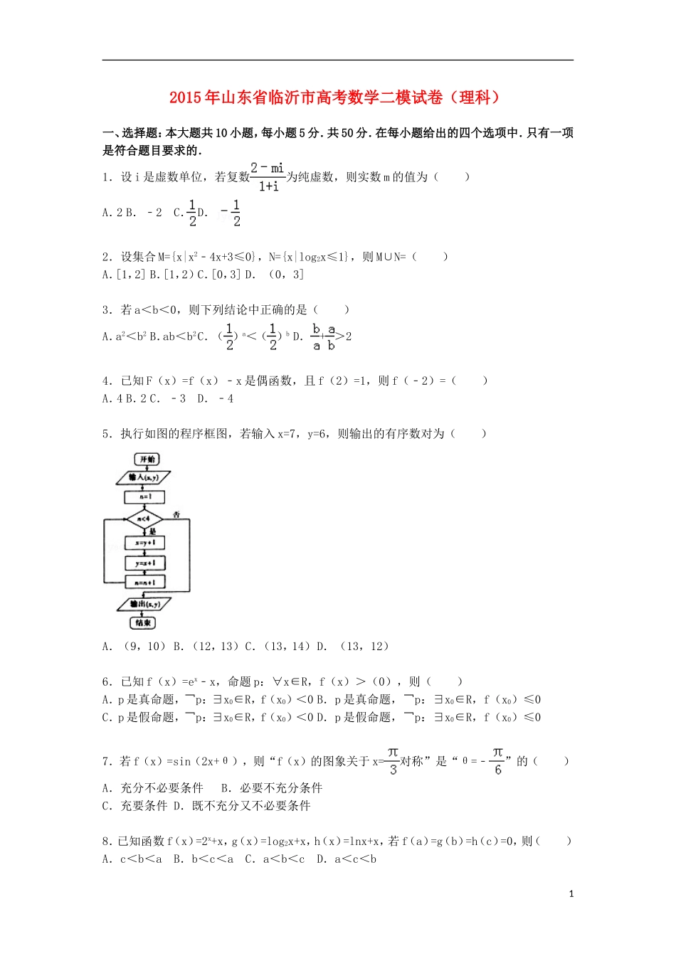 山东省临沂市高三数学下学期第二次模拟试卷 理（含解析）-人教版高三全册数学试题_第1页