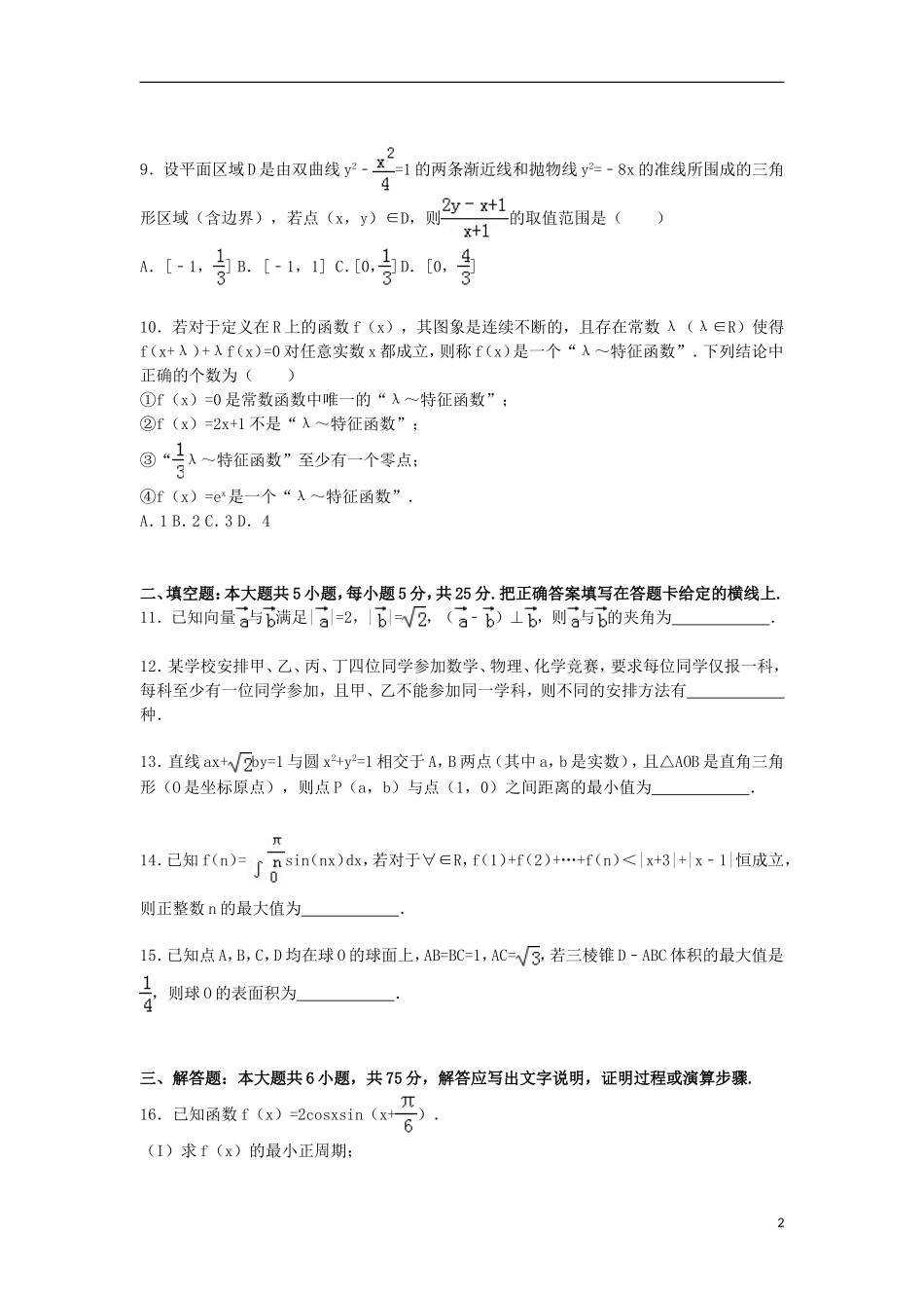 山东省临沂市高三数学下学期第二次模拟试卷 理（含解析）-人教版高三全册数学试题_第2页