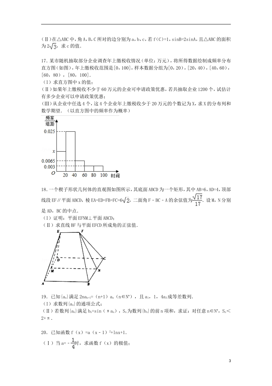 山东省临沂市高三数学下学期第二次模拟试卷 理（含解析）-人教版高三全册数学试题_第3页