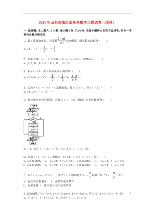 山东省临沂市高三数学下学期第二次模拟试卷 理（含解析）-人教版高三全册数学试题