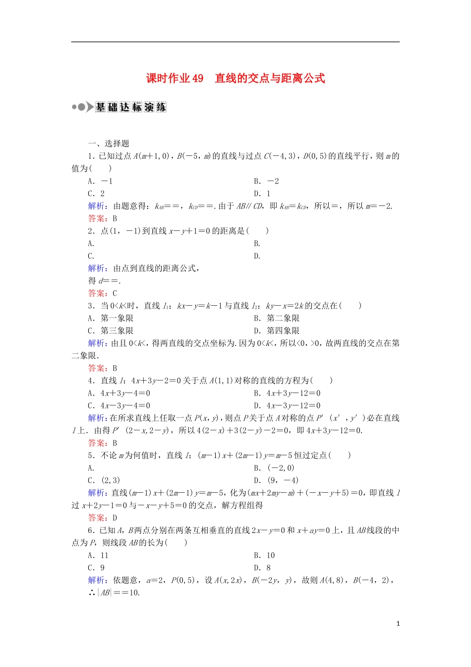 高考数学一轮复习 第八章 平面解析几何 课时作业49 直线的交点与距离公式（含解析）文-人教版高三全册数学试题_第1页
