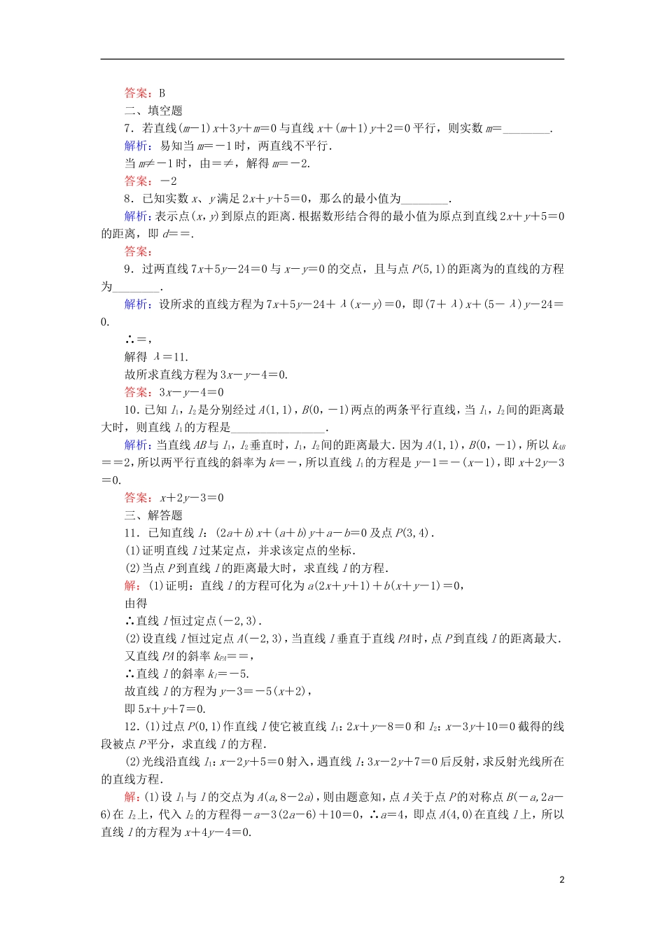 高考数学一轮复习 第八章 平面解析几何 课时作业49 直线的交点与距离公式（含解析）文-人教版高三全册数学试题_第2页