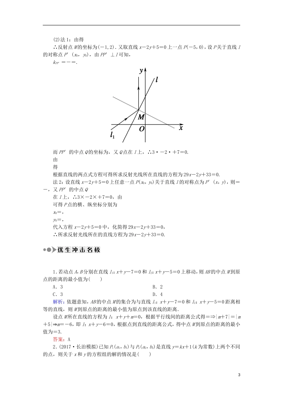 高考数学一轮复习 第八章 平面解析几何 课时作业49 直线的交点与距离公式（含解析）文-人教版高三全册数学试题_第3页
