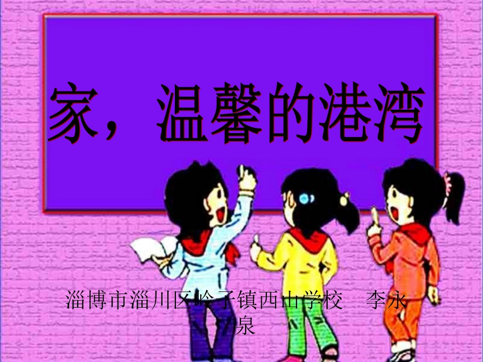 家温馨的港湾_第1页
