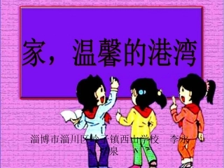 家温馨的港湾