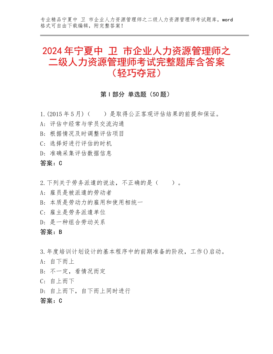 2024年宁夏中 卫 市企业人力资源管理师之二级人力资源管理师考试完整题库含答案（轻巧夺冠）_第1页