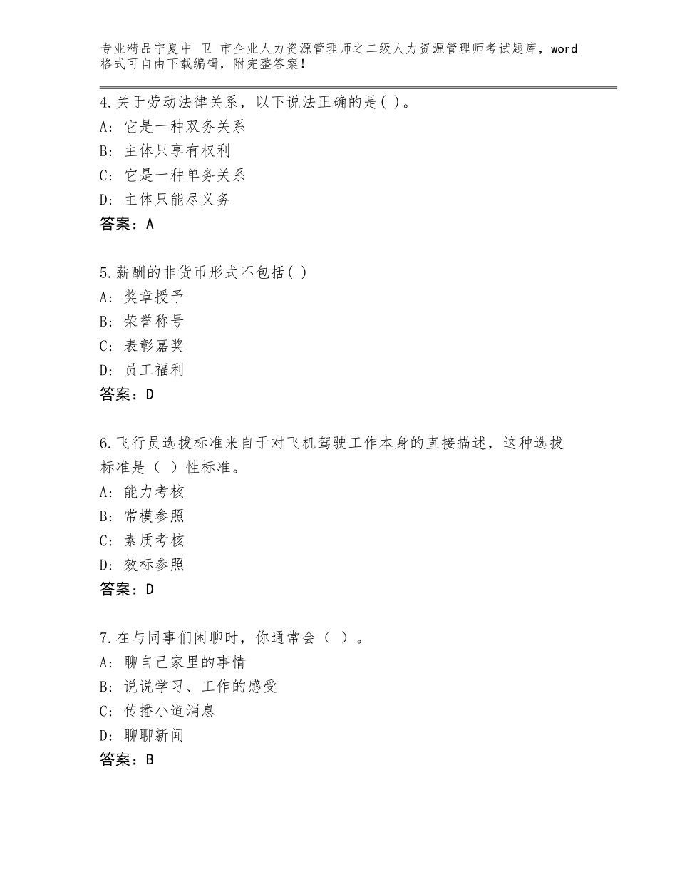 2024年宁夏中 卫 市企业人力资源管理师之二级人力资源管理师考试完整题库含答案（轻巧夺冠）_第2页