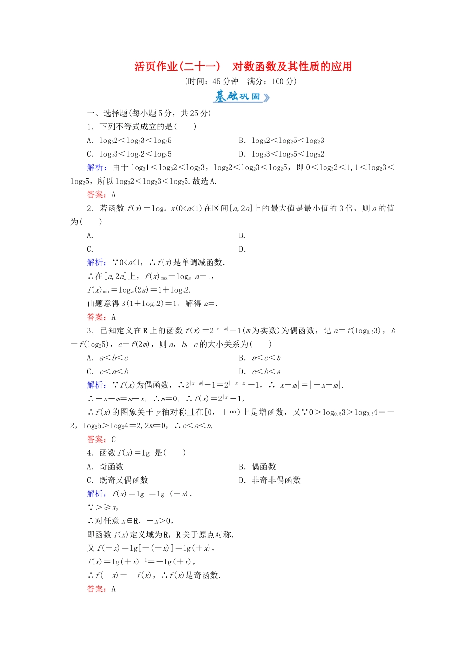 高中数学 活页作业21 对数函数及其性质的应用 新人教A版必修1-新人教A版高一必修1数学试题_第1页
