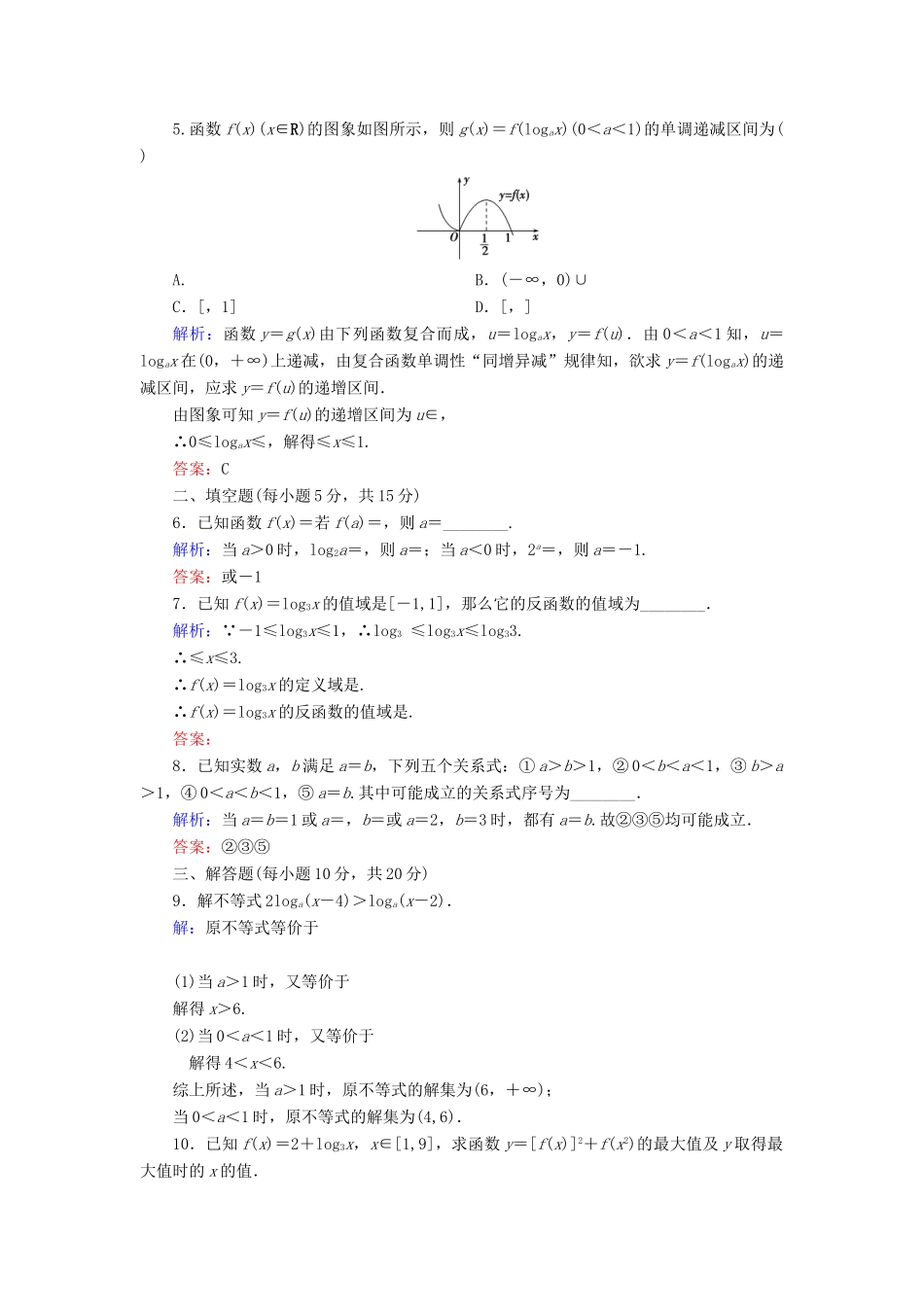 高中数学 活页作业21 对数函数及其性质的应用 新人教A版必修1-新人教A版高一必修1数学试题_第2页