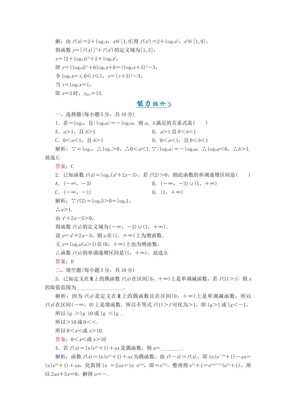 高中数学 活页作业21 对数函数及其性质的应用 新人教A版必修1-新人教A版高一必修1数学试题_第3页