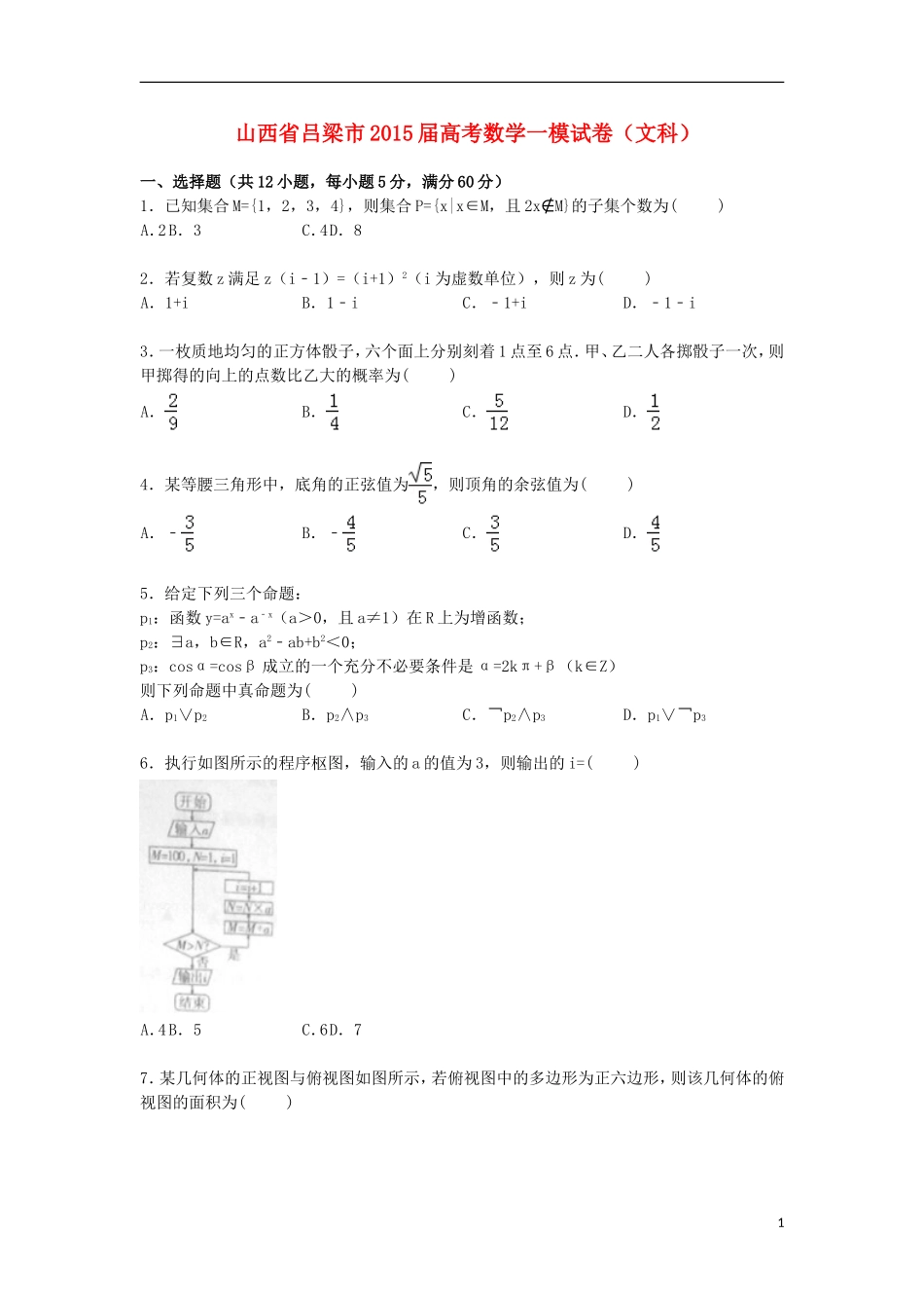 山西省吕梁市高三数学上学期第一次模拟试卷 文（含解析）-人教版高三全册数学试题_第1页