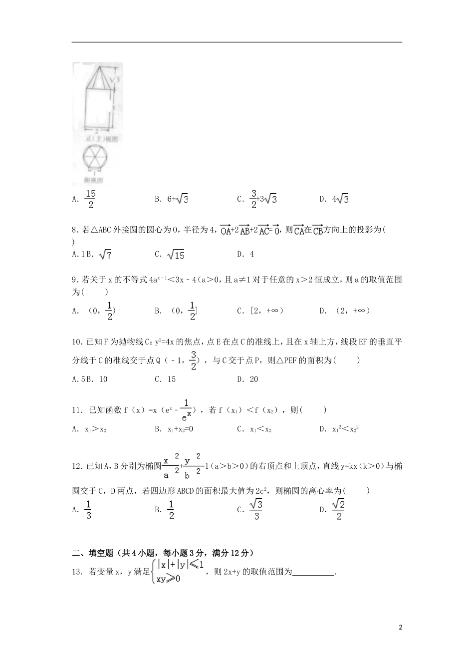 山西省吕梁市高三数学上学期第一次模拟试卷 文（含解析）-人教版高三全册数学试题_第2页