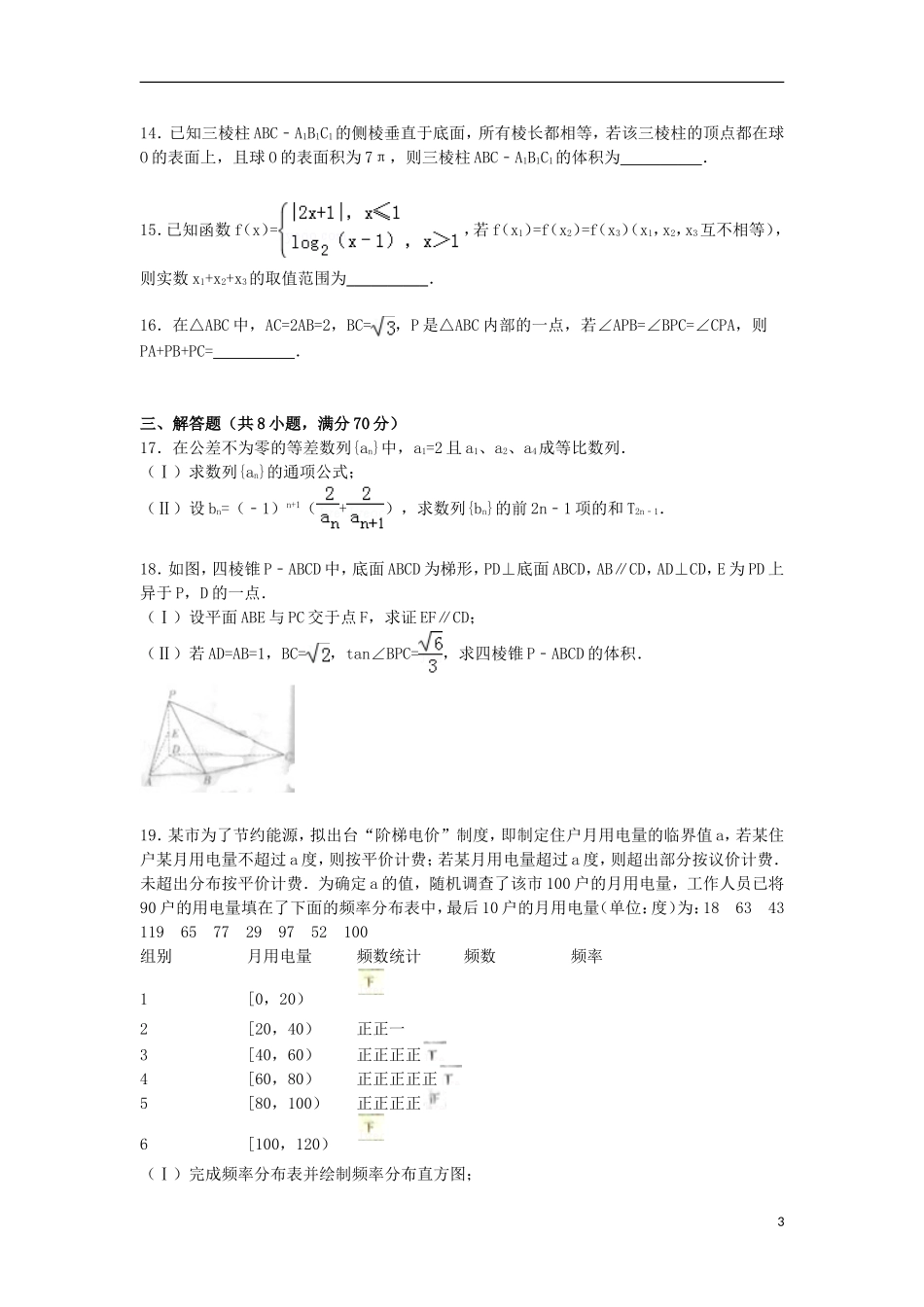 山西省吕梁市高三数学上学期第一次模拟试卷 文（含解析）-人教版高三全册数学试题_第3页