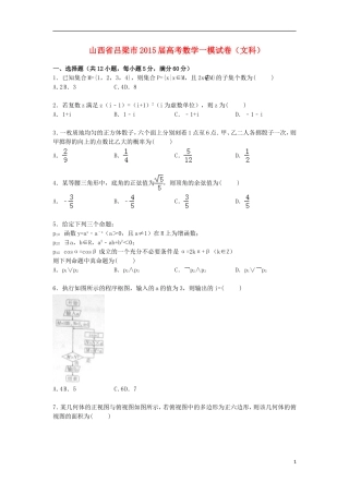 山西省吕梁市高三数学上学期第一次模拟试卷 文（含解析）-人教版高三全册数学试题