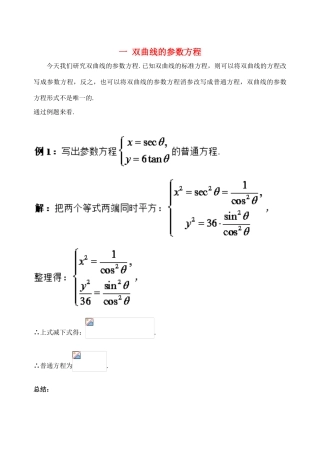 高中数学 破题致胜微方法（双曲线的参数方程及应用）一 双曲线的参数方程-人教版高三全册数学试题