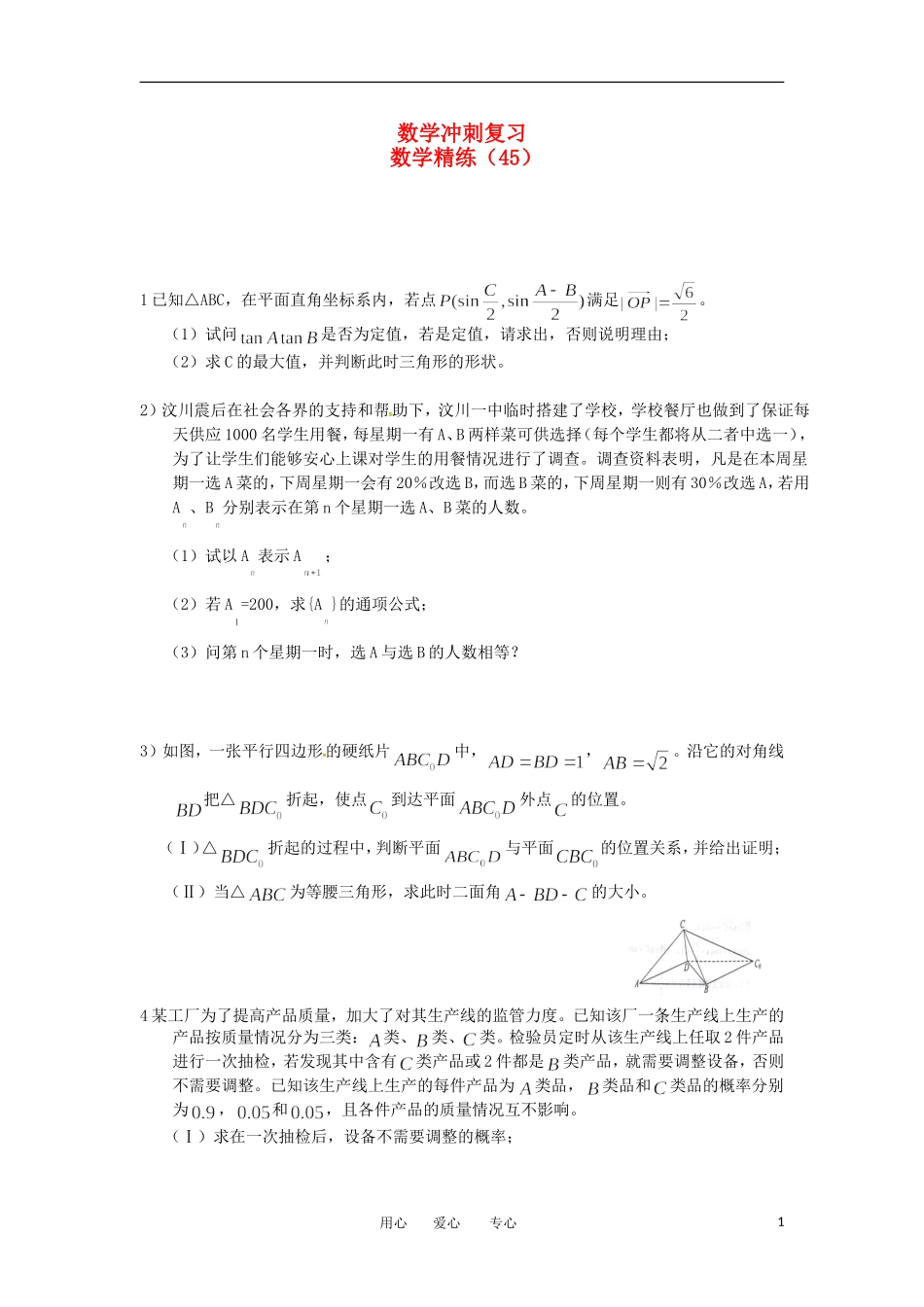 高考数学冲刺复习 精练45_第1页