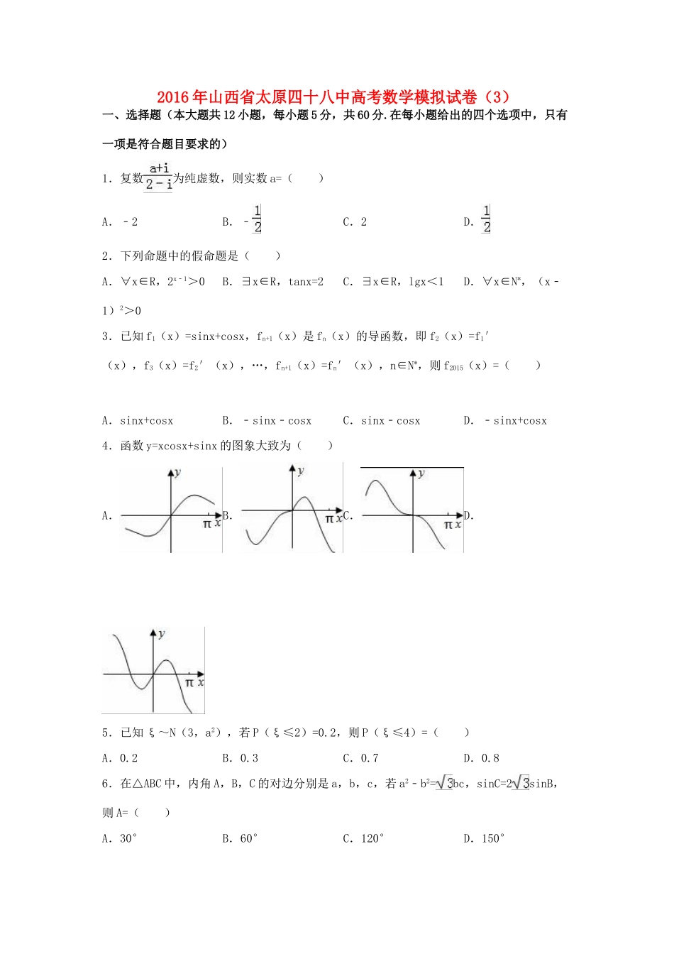 山西省太原四十八中高考数学模拟试卷（3）（含解析）-人教版高三全册数学试题_第1页