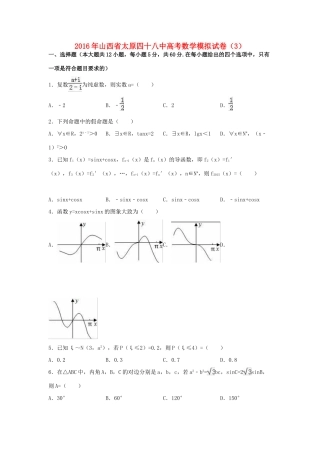 山西省太原四十八中高考数学模拟试卷（3）（含解析）-人教版高三全册数学试题
