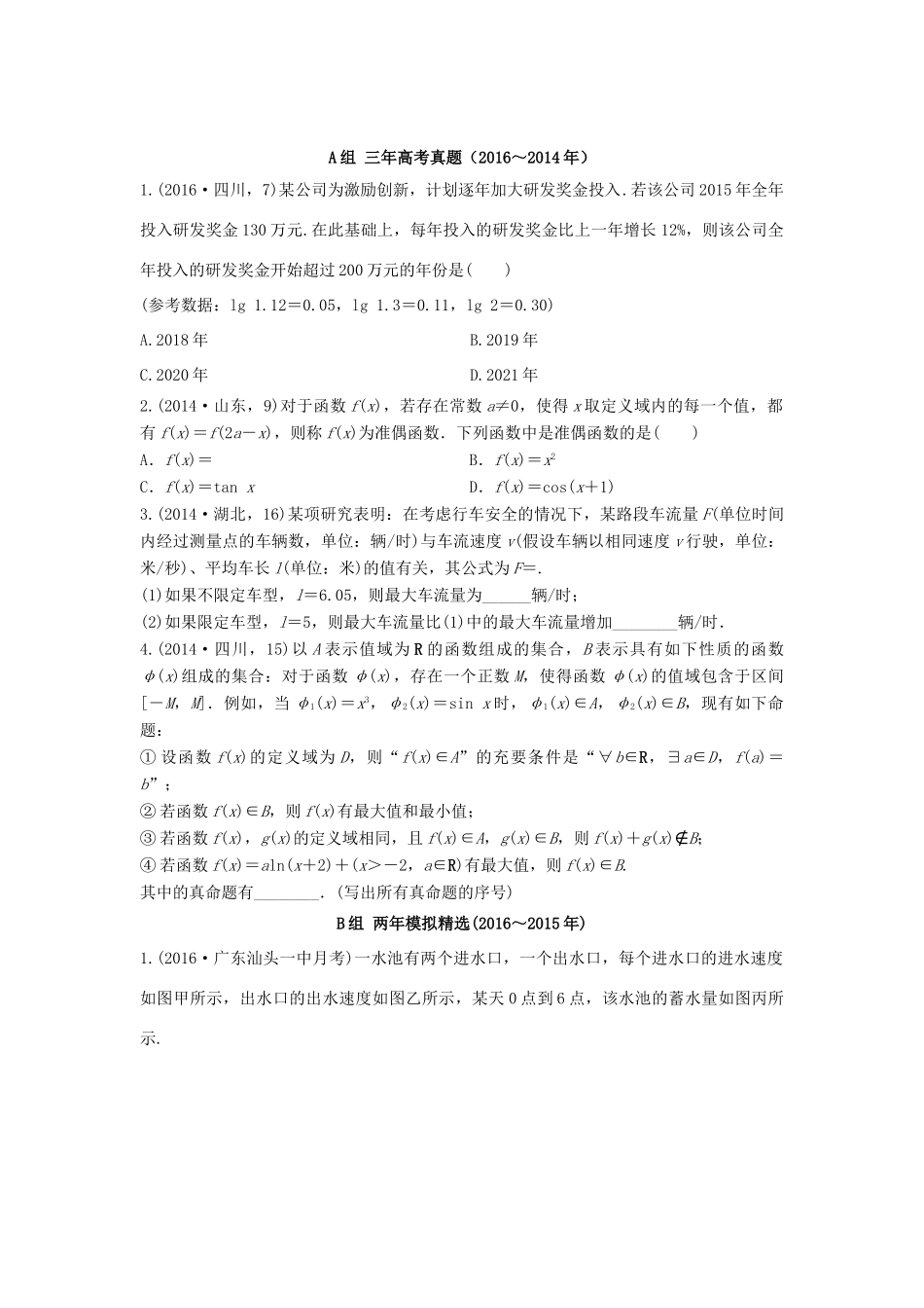 三年高考两年模拟高考数学专题汇编 第二章 函数8 文-人教版高三全册数学试题_第1页