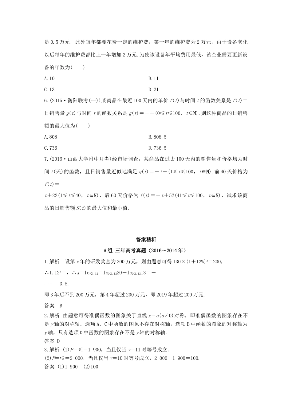三年高考两年模拟高考数学专题汇编 第二章 函数8 文-人教版高三全册数学试题_第3页