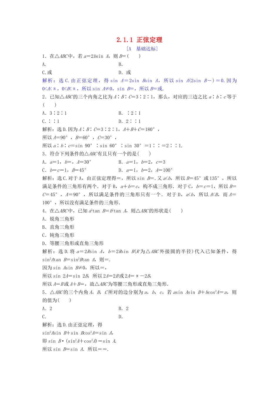 高中数学 第二章 解三角形 2.1 正弦定理与余弦定理 2.1.1 正弦定理达标练习 北师大版必修5-北师大版高一必修5数学试题_第1页