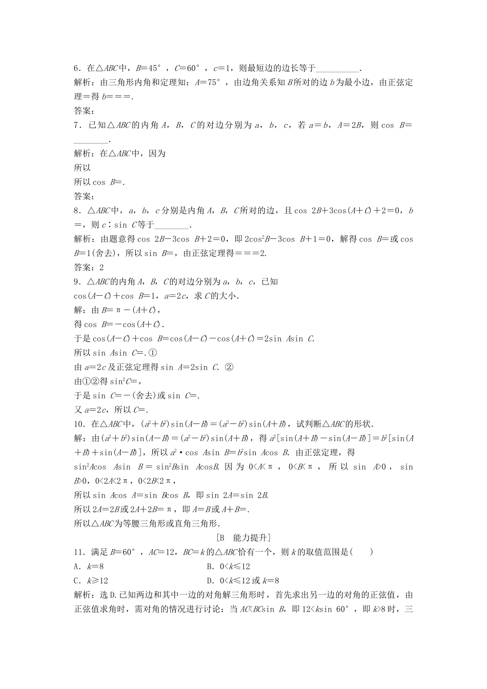 高中数学 第二章 解三角形 2.1 正弦定理与余弦定理 2.1.1 正弦定理达标练习 北师大版必修5-北师大版高一必修5数学试题_第2页