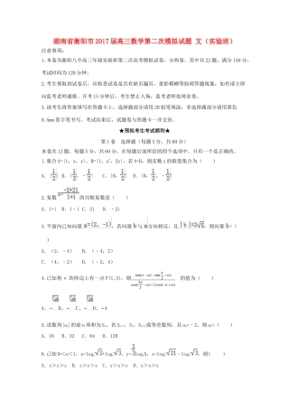 湖南省衡阳市高三数学第二次模拟试题 文（实验班）-人教版高三全册数学试题