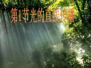 光的直线传播