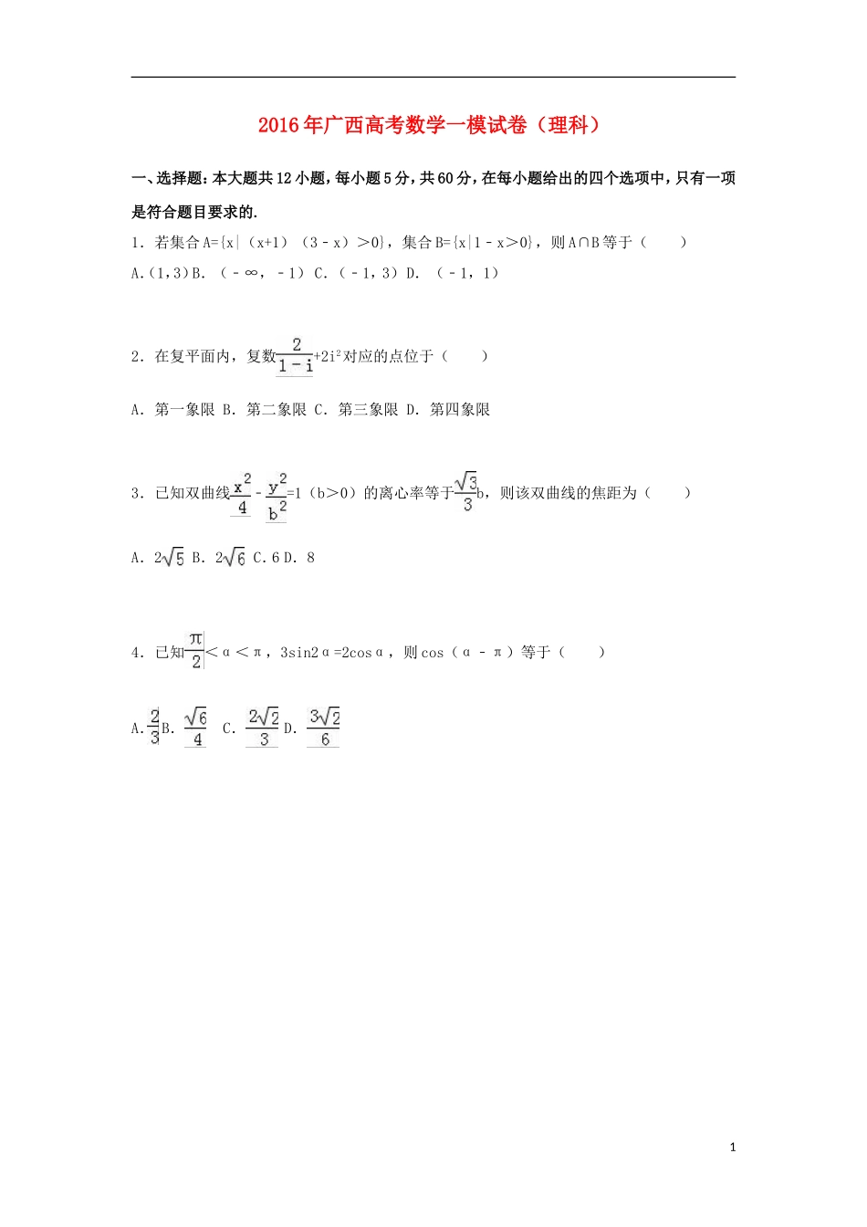 广西高考数学一模试卷 理（含解析）-人教版高三全册数学试题_第1页