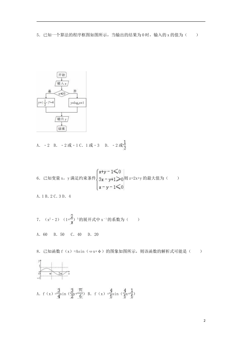 广西高考数学一模试卷 理（含解析）-人教版高三全册数学试题_第2页