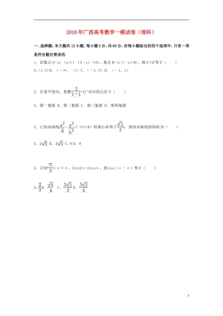 广西高考数学一模试卷 理（含解析）-人教版高三全册数学试题