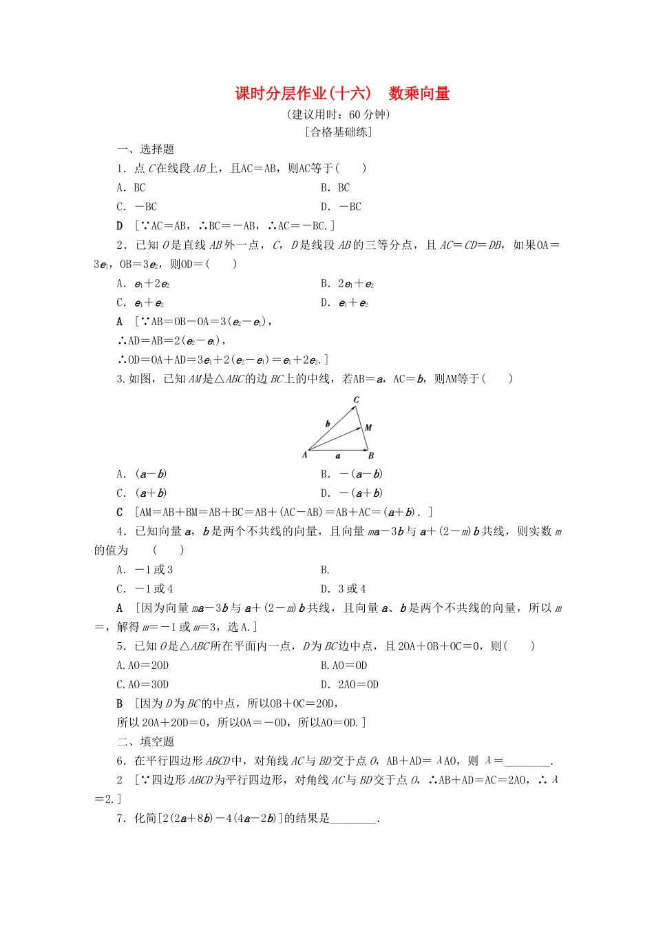 高中数学 课时分层作业16 数乘向量（含解析）北师大版必修4-北师大版高一必修4数学试题_第1页
