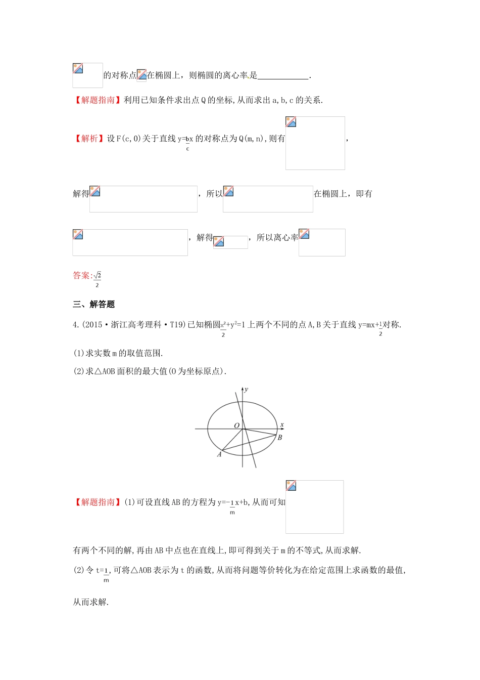 高中数学 考点36 椭圆（含高考试题）新人教A版-新人教A版高三全册数学试题_第2页