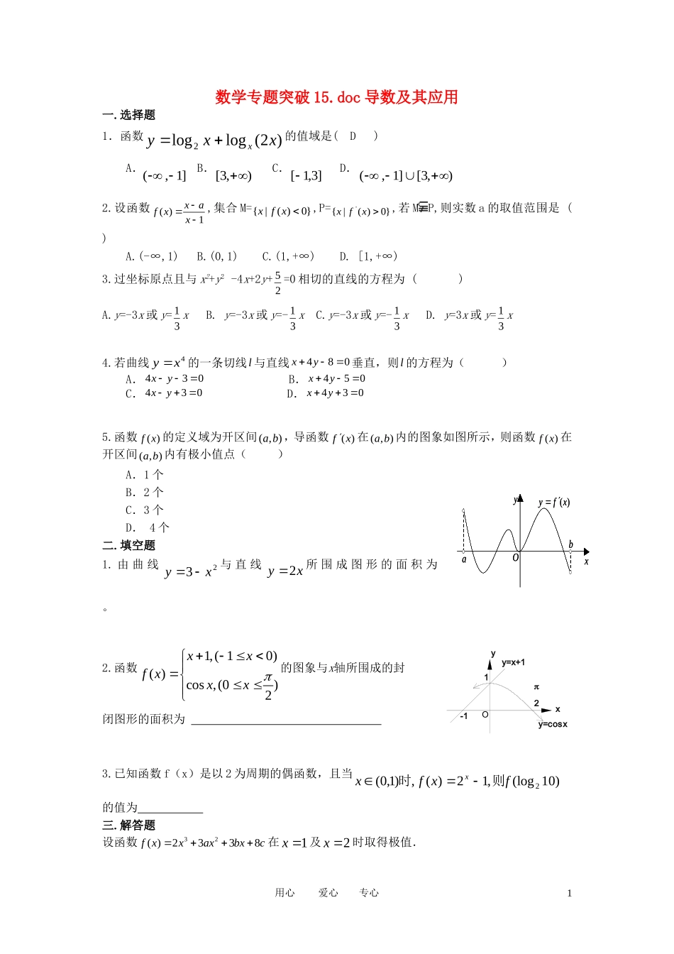 高考数学二轮复习 导数及其应用专题_第1页