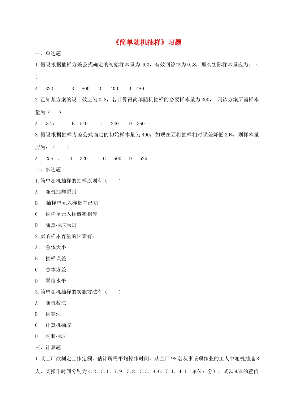 高中数学 第二章 统计 2.1 用样本的频率分布估计总体分布 2.1.1 简单随机抽样习题 新人教B版必修3-新人教B版高一必修3数学试题_第1页