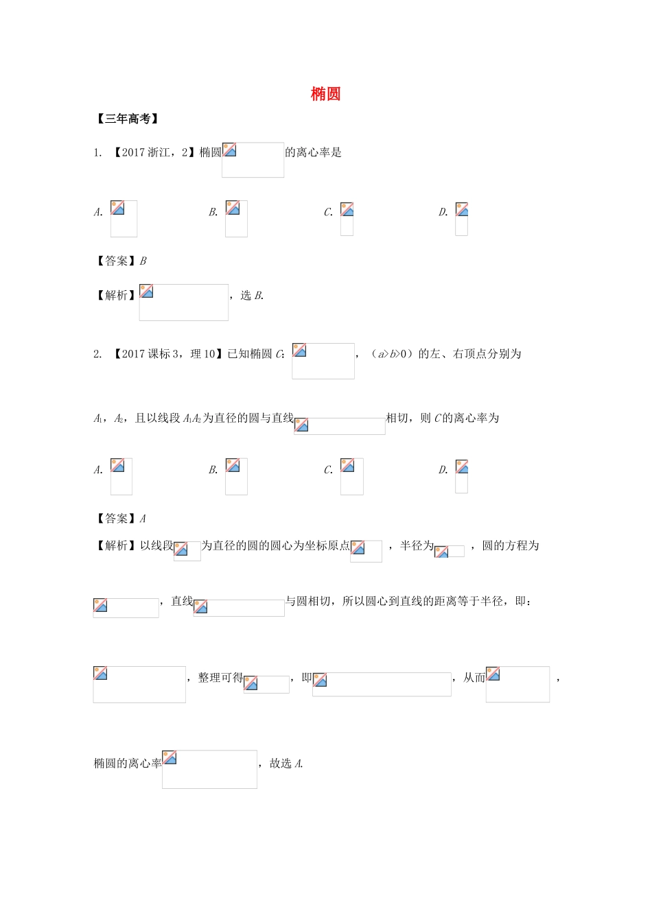 高考数学 专题10.1 椭圆试题 理-人教版高三全册数学试题_第1页