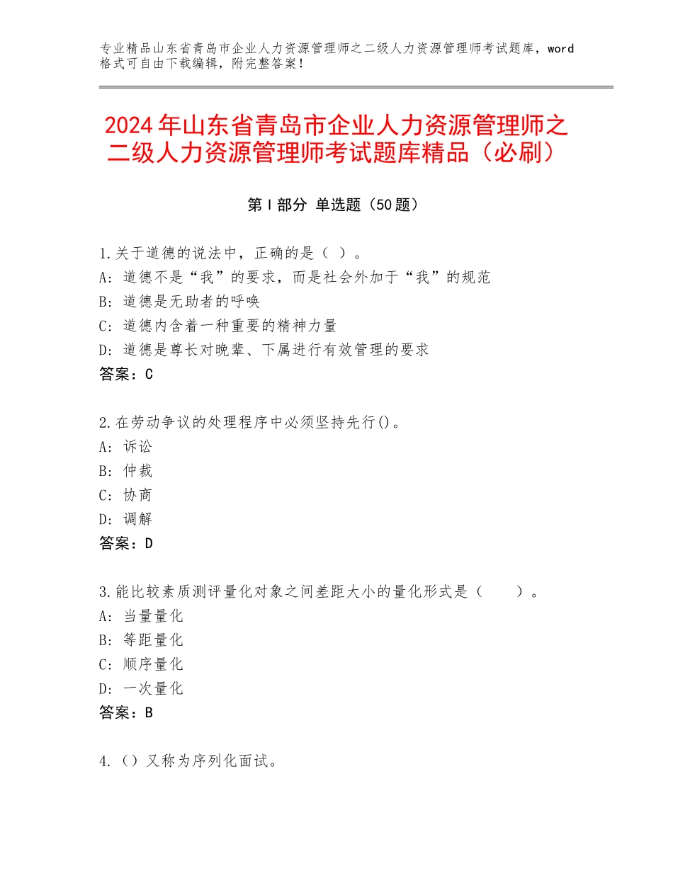2024年山东省青岛市企业人力资源管理师之二级人力资源管理师考试题库精品（必刷）_第1页