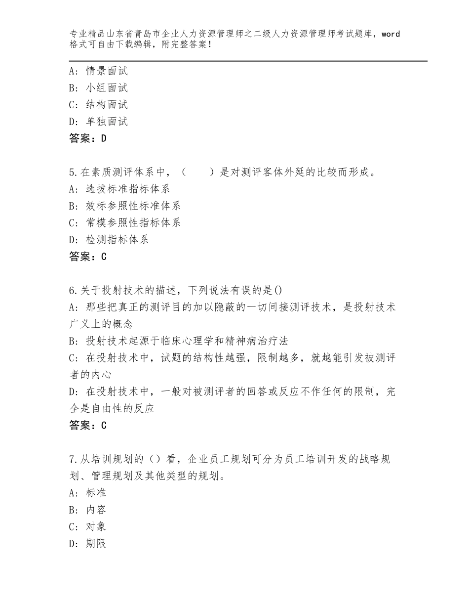 2024年山东省青岛市企业人力资源管理师之二级人力资源管理师考试题库精品（必刷）_第2页