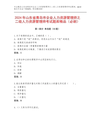 2024年山东省青岛市企业人力资源管理师之二级人力资源管理师考试题库精品（必刷）