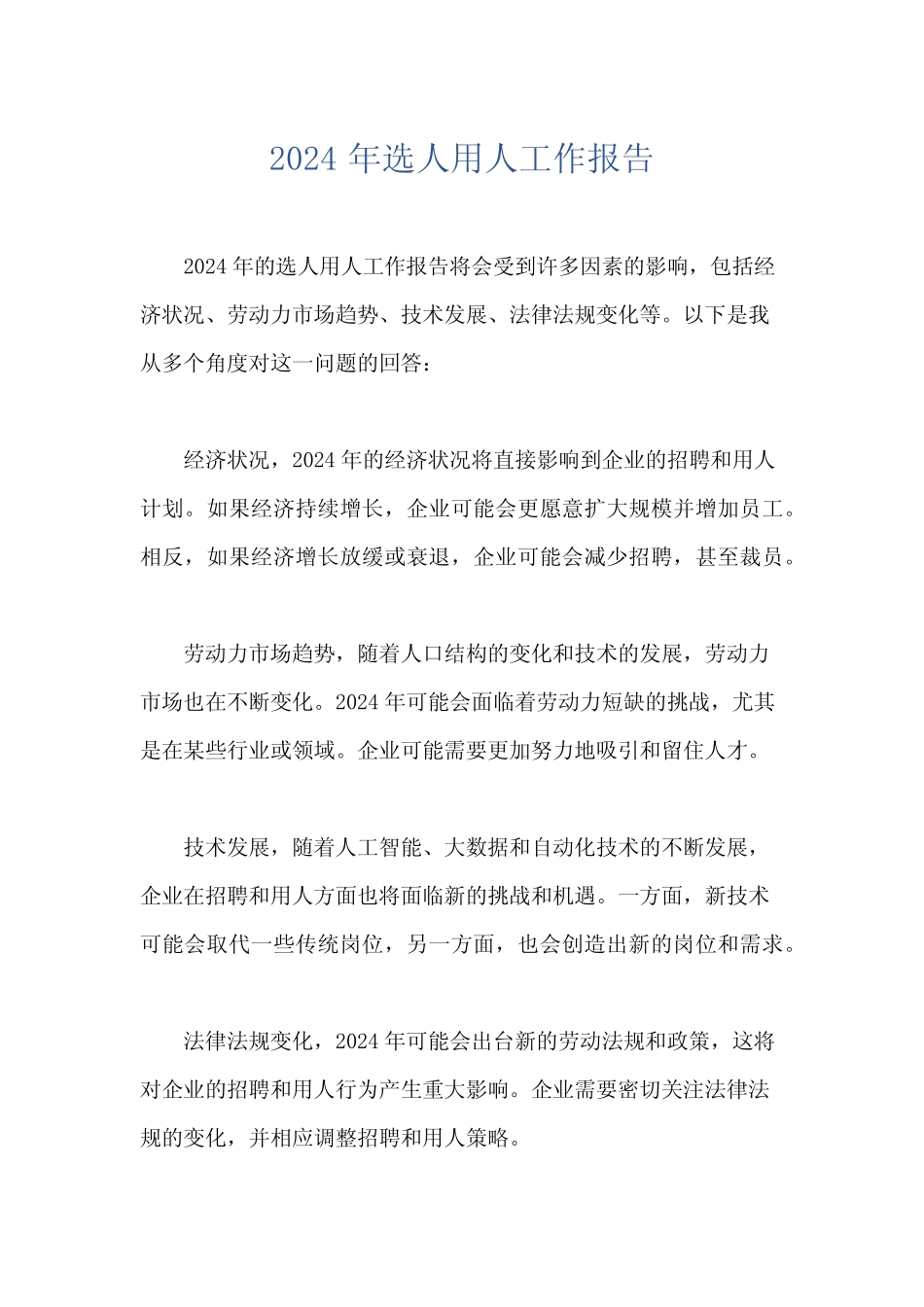 2024年选人用人工作报告_第1页