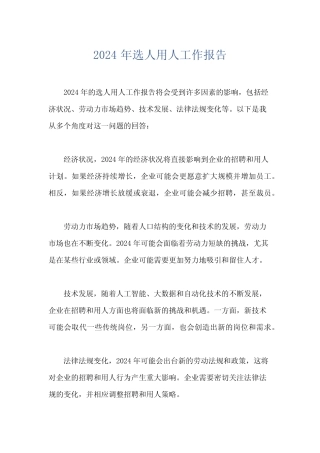 2024年选人用人工作报告