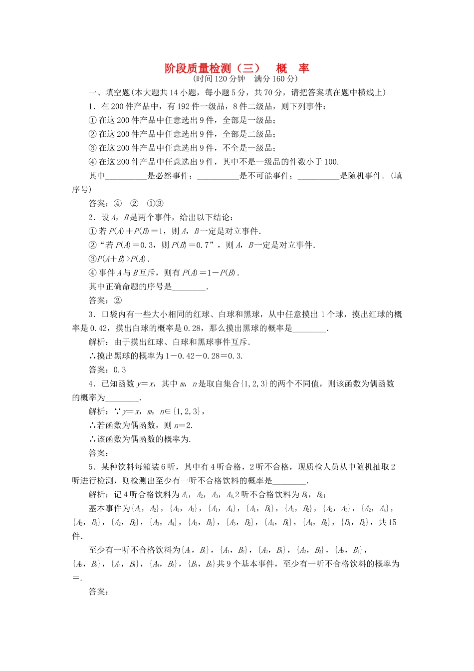 高中数学 阶段质量检测（三）概率 苏教版必修3-苏教版高一必修3数学试题_第1页